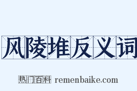 风陵堆反义词是什么意思的图片